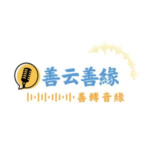 聽見福報．善轉音緣