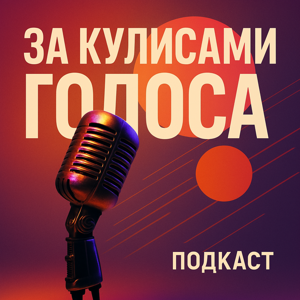 За кулисами голоса