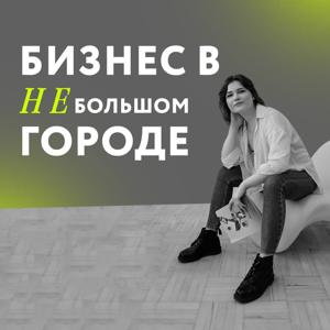 Бизнес в НЕбольшом городе