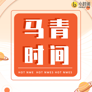 马青时间 by 马青
