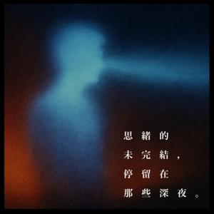 思緒的未完結，停留在那些深夜。