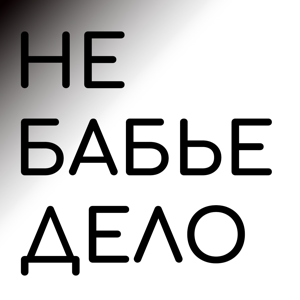 Не бабье дело