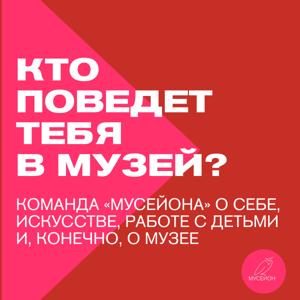 Кто поведёт тебя в музей?