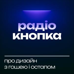 Радіо Кнопка