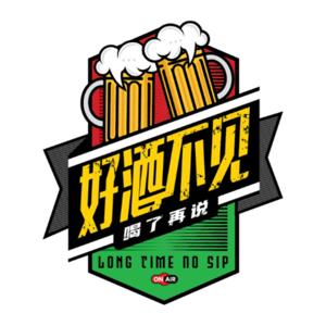 好酒不见 x 大马一周回顾