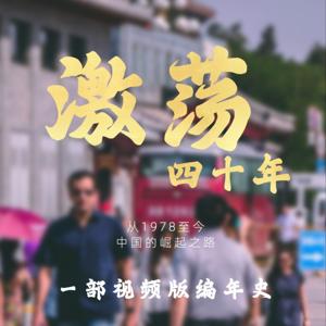 1978-2018中国发生了什么？