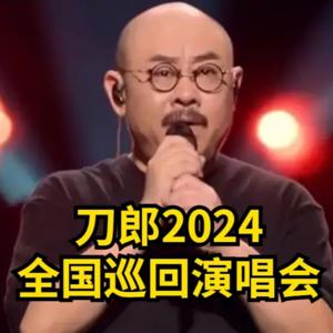 刀郎全国巡回演唱会