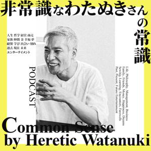 非常識なわたぬきさんの常識