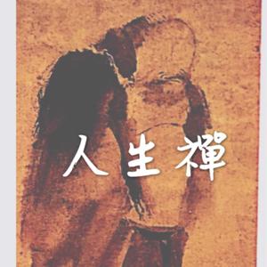 人生巧克力