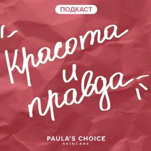 Красота и правда