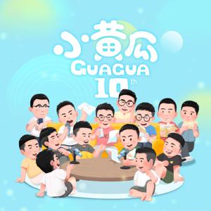 小黄瓜呱呱