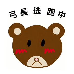 弓長逃跑中