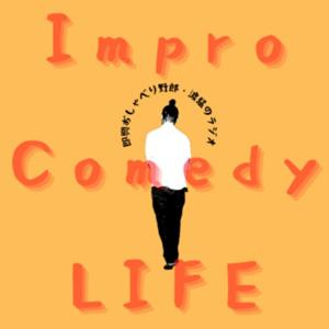 即興おしゃべり野郎・渡猛のラジオ「Impro Comedy LIFE」