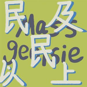 民及民以上Massgeoisie