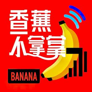 香蕉不拿拿