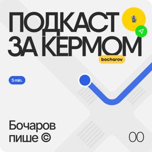 Бочаров пише ©