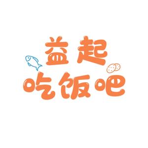 益起吃饭吧