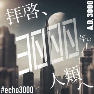 拝啓、3000年の人類へ