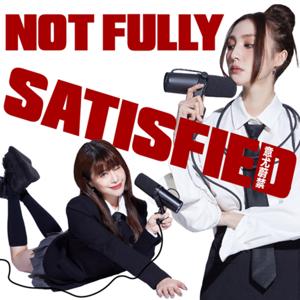 NOT FULLY SATISFIED 意尤蔚禁