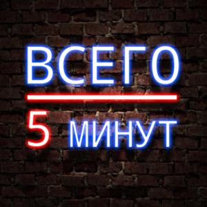 Всего 5 Минут