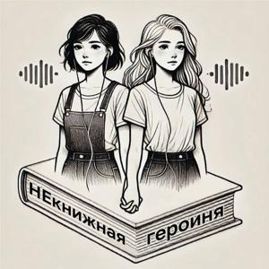 НЕкнижная героиня