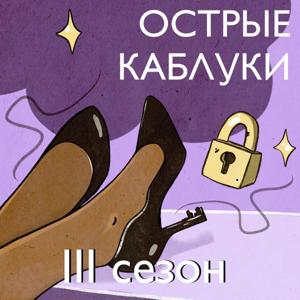 Острые каблуки