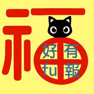 好有福報