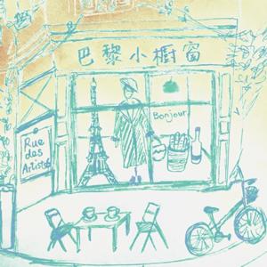 巴黎小櫥窗 Petite vitrine de Paris