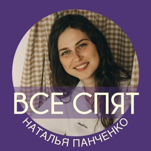 ВСЕ СПЯТ