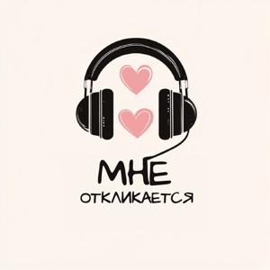 Мне откликается