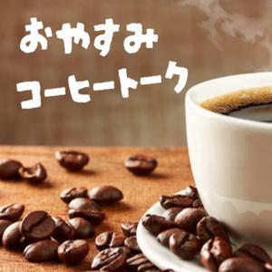 おやすみコーヒートーク～寝る前のひといきラジオ～ by ゆっきん