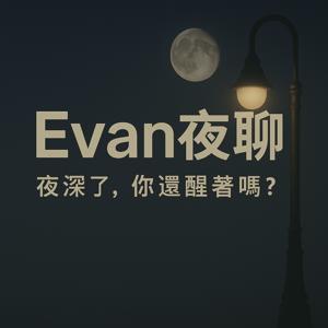 Evan夜聊