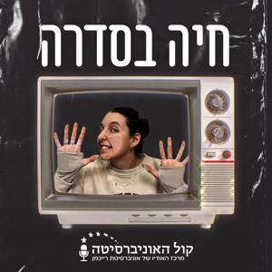 חיה בסדרה