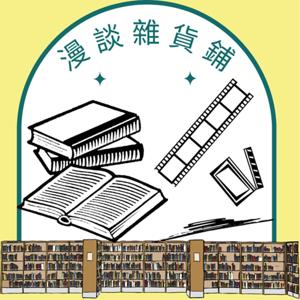 漫談雜貨鋪