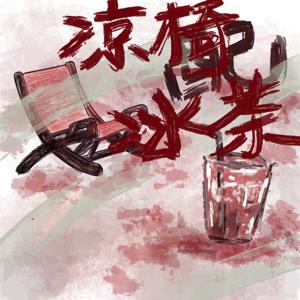 凉椅配冰茶