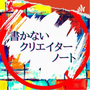書かないクリエイターノート