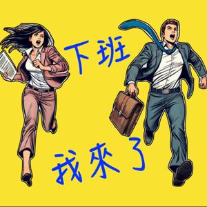 下班我來了