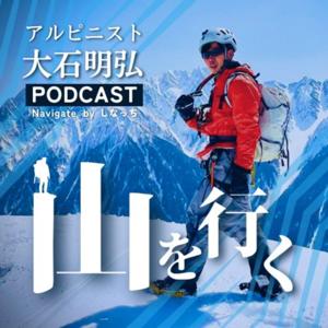 アルピニスト大石明弘PODCAST『山を行く』