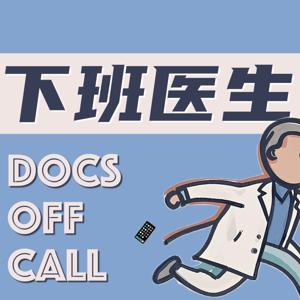下班医生