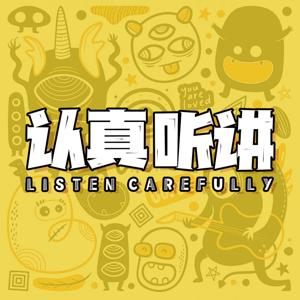 认真听讲