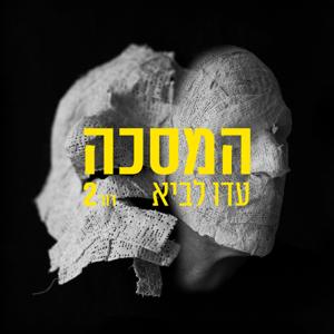 המסכה - דור 2