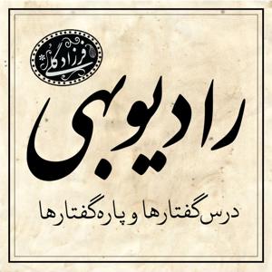رادیو بهی - پادکست دکتر فرزاد گلی