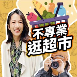 講客廣播電臺 I 不專業逛超市