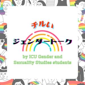 チルいジェンダートーク by ICU Gender and Sexuality Studies students