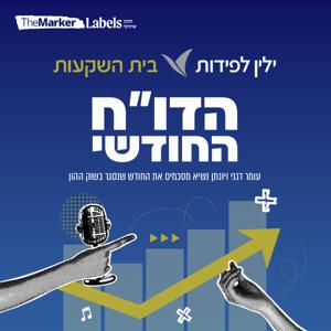 הדו"ח החודשי מבית ילין לפידות