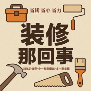裝修那回事
