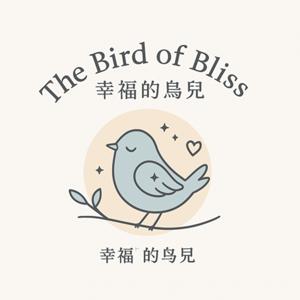 The Bird of Bliss 幸福的鳥兒