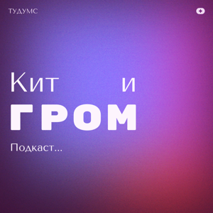 Подкаст Кита и Грома
