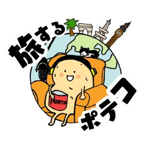旅するポテコ