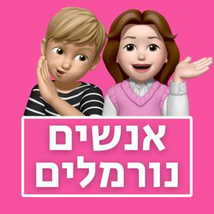 אנשים נורמלים